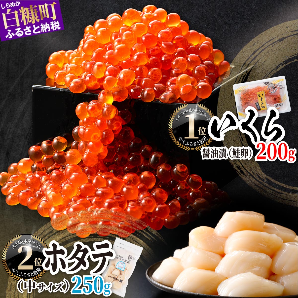 【ふるさと納税】 高評価 4.74 大人気「【訳あり】いくら醤油漬 (鮭卵) 400g (200g×2) 」×「ホタテ 750g (250g×3) 」の海鮮丼セット 海鮮 いくら イクラ 鮭いくら 鮭イクラ 鮭 秋鮭 ホタテ ほたて 帆立 貝柱 貝 海鮮食品 魚卵 魚 魚介 小分け いくらの町 北海道 白糠町のサムネイル