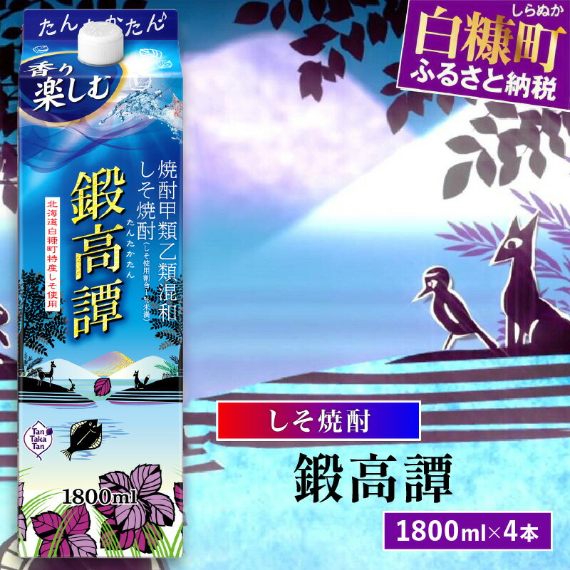 焼酎(しそ焼酎)人気ランク9位　口コミ数「1件」評価「5」「【ふるさと納税】しそ焼酎20°鍛高譚パック［1800ml］【4本セット】」