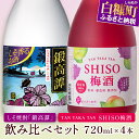 5位! 口コミ数「8件」評価「4.88」しそ焼酎 鍛高譚（たんたかたん）・鍛高譚の梅酒[720ml]飲み比べセット【4本セット】