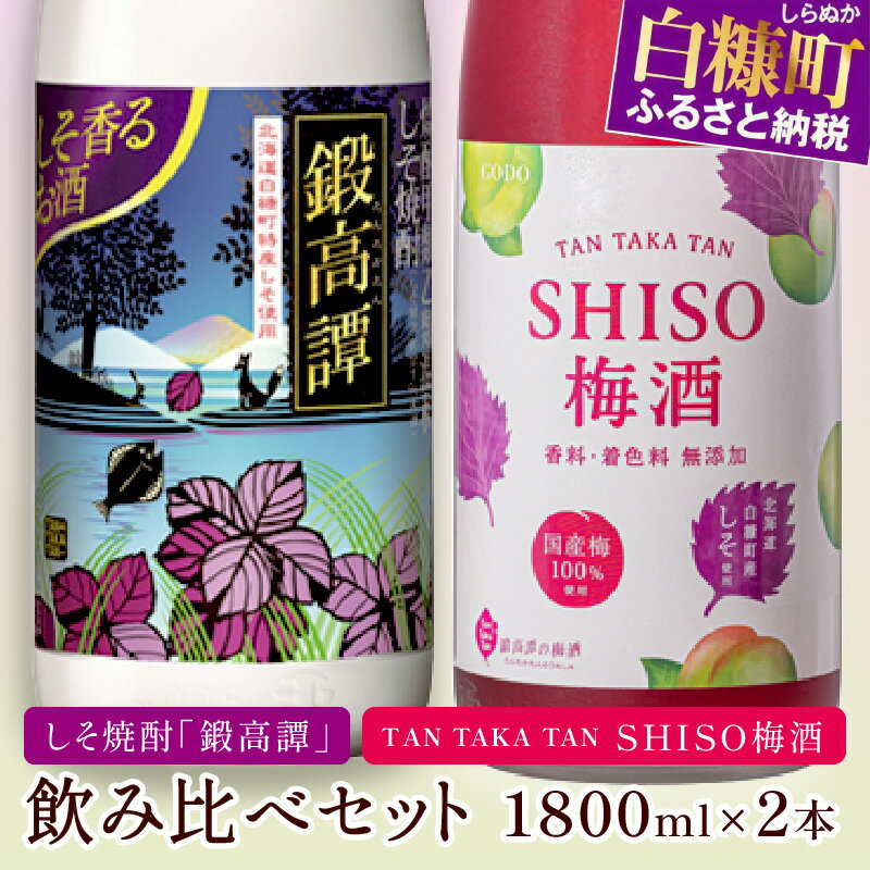 焼酎(しそ焼酎)人気ランク2位　口コミ数「17件」評価「4.71」「【ふるさと納税】 しそ焼酎 鍛高譚（たんたかたん）・鍛高譚の梅酒[1800ml]飲み比べセット【2本セット】」