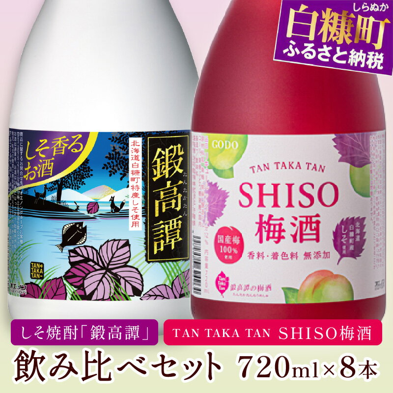 焼酎(しそ焼酎)人気ランク7位　口コミ数「2件」評価「5」「【ふるさと納税】しそ焼酎 鍛高譚（たんたかたん）・鍛高譚の梅酒[720ml]飲み比べセット【8本セット】」