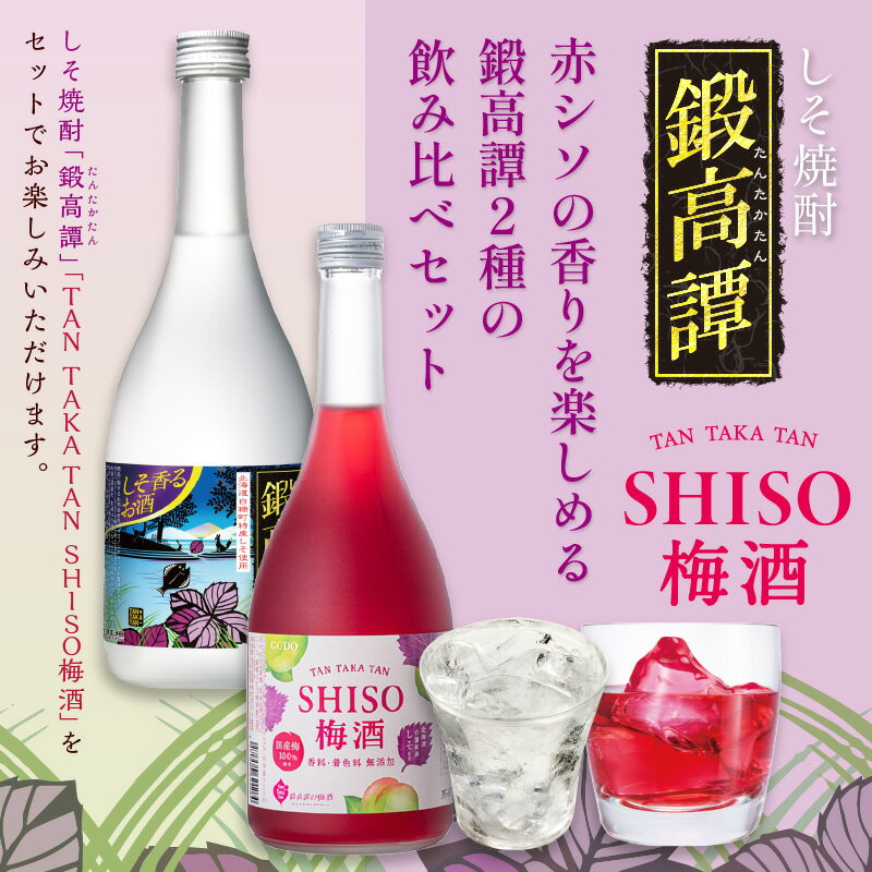 【ふるさと納税】しそ焼酎 鍛高譚（たんたかたん）・鍛高譚の梅酒[720ml]飲み比べセット【8本セット】