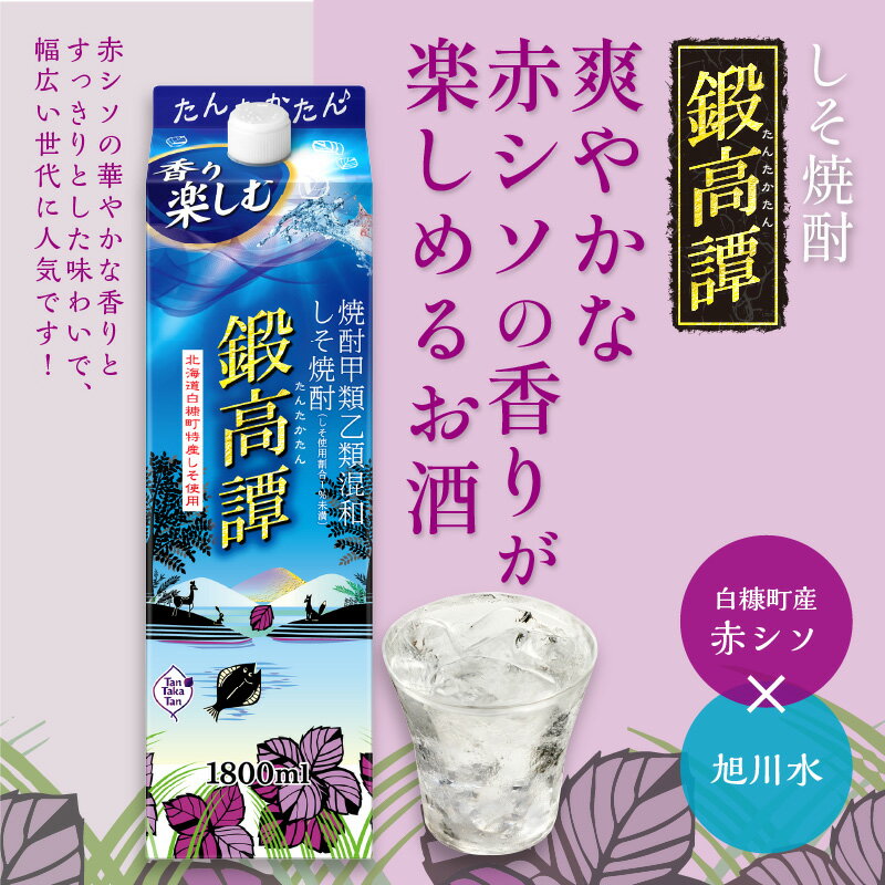 【ふるさと納税】しそ焼酎20°鍛高譚パック［1800ml］【4本セット】