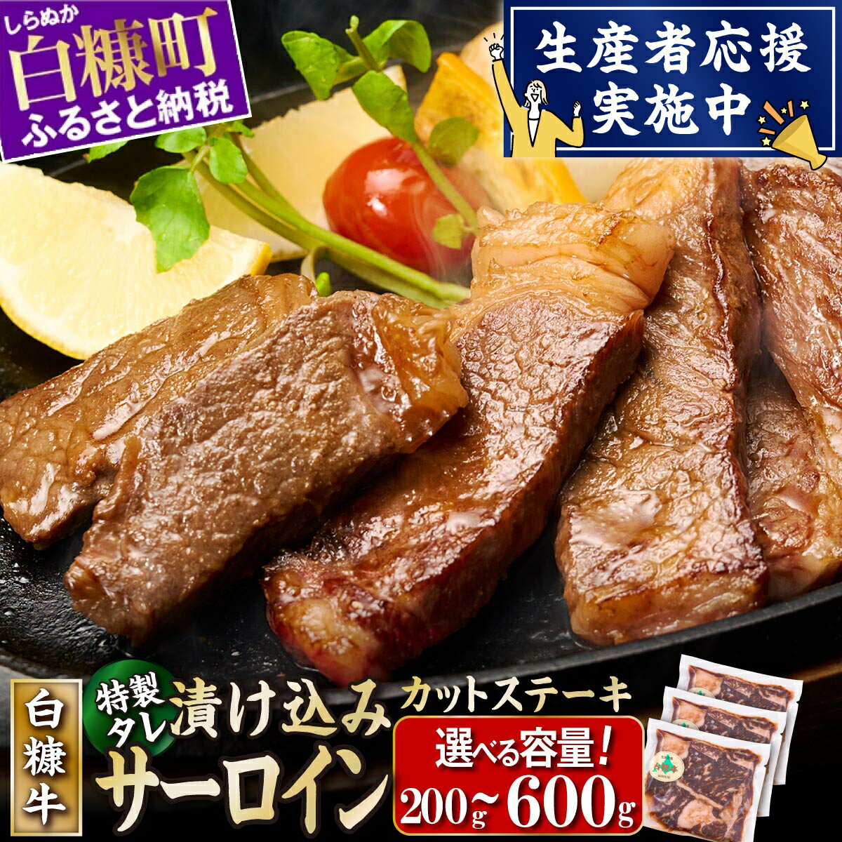 白糠牛 味付きカットサーロイン 600g ふるさと納税 北海道 サーロイン ステーキ 味付き 小分け 200g × 3 特製ダレ 家庭用 時短