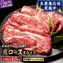 【ふるさと納税】北海道産 白糠牛 肩ローススライス 750g(250g×3)/1,500g(250g×6) 【内容量が選べる】 ふるさと納税 北海道 牛肉 しゃ...