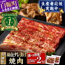 【ふるさと納税】【総合ランキング1位】【訳あり】【小分け】北海道産 牛肉 500g(250g×2)/ 750g(250g×3)/ 1.5kg(250g×6)/ 2kg(250g×8) 特製味付け 焼肉 訳あり 不揃い 焼き肉 焼肉セット 牛肉 タレ ふるさと納税 北海道 白糠町 人気 ランキング
