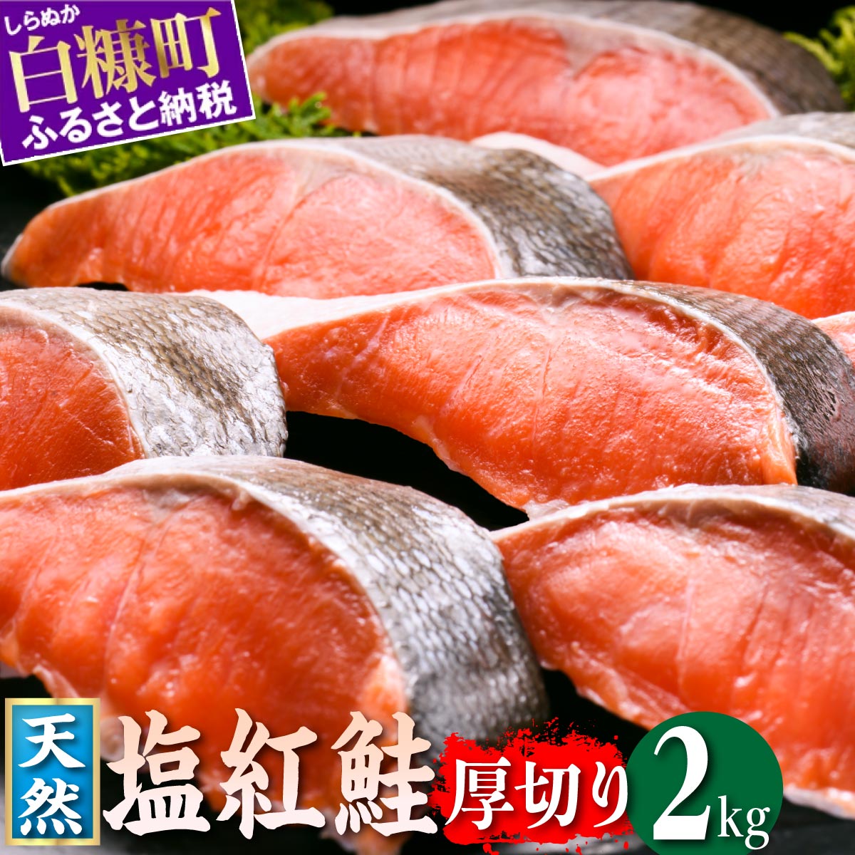 [楽天限定]紅鮭切り身[2.0kg]魚 鮭 さけ サケ 切り身 焼鮭 焼き魚 人気 ふるさと 海鮮 海鮮食品 魚介類 魚介 北海道 白糠町