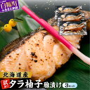 【ふるさと納税】北海道産天然たらの漬け魚【柚子の雅漬け】【3個セット】