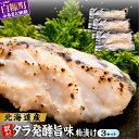 【ふるさと納税】北海道産天然たらの漬け魚3種 【発酵旨味粕漬け】【3個セット】