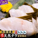 【ふるさと納税】【寄付金額改定】選べる 訳あり 北海道産 天然たら 昆布締め 【360g~1,080g】180g ふるさと納税 北海道 海鮮 小分け 天然たら 小さめサイズ 訳あり たら 昆布締め 鱈 タラ 昆布締め 旬 白糠町