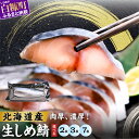 【ふるさと納税】北海道産 しめ鯖 2枚 4枚 7枚【選べる容量】 ふるさと納税 魚 北海道 〆鯖 しめさば シメサバ 〆サバ ふるさと 鯖 小分け おつまみ 酒の肴 日本酒 酒 魚介 海鮮 冷凍 国産 人気 訳あり 白糠町