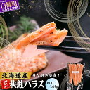 【ふるさと納税】訳あり ピリ辛鮭ハラス 北海道産 秋鮭 【800g~1.6kg】 ふるさと納税 北海道 小分け 選べる内容量 困った時の主婦の味方 ご飯のお供 おかず おつまみ にも 魚 鮭ハラス ふるさと 鮭 切り身 国産 サーモン ピリ辛 人気 ランキング 白糠町