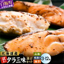 【ふるさと納税】【寄付金額改定】 ふるさと納税 魚 北海道 北海道産天然たらの漬け魚3種 【 粕漬け 山椒漬け ゆず漬け 】3切れ~12切れ 個装 小分け 漬魚 たら 鱈 タラ 焼き魚 海鮮 旬 かすづけ ふるさと 人気 ランキング 白糠町