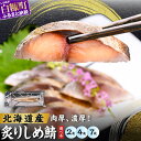 【ふるさと納税】北海道産 炙りしめ鯖 2枚 4枚 7枚【選べる容量】 ふるさと納税 魚 北海道 〆鯖 しめさば シメサバ 〆サバ ふるさと 鯖 小分け おつまみ 酒の肴 日本酒 酒 魚介 海鮮 冷凍 国産 人気 年末年始 白糠町
