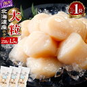 【ふるさと納税】 \総合1位/ ふるさと納税 ホタテ 生食用 北海道産 大粒ほたて ほたて 正規品 大サイズ (3S) 750g (250g×3)〜1.5kg ...