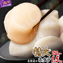 【ふるさと納税】高評価4.92★ ふるさと納税 ホタテ 北海道産 特大サイズ 生食用 小分けジップで便利【選べる容量】750g/1kg/1.5kg 小分け ジャ...