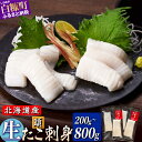【ふるさと納税】お刺身 たこ 200g ~800g ふるさと納税 海鮮 北海道産 鮮度抜群 タコ頭 タコ 刺身 甘み タコ刺身 急速冷凍 ごはんのお供 酒の肴 ギフト 魚介類 北海道 白糠町