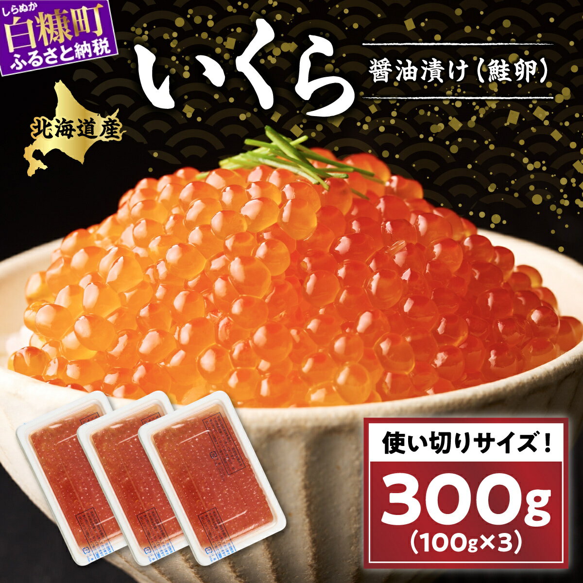 【ふるさと納税】 国産 いくら 訳あり 300g (100g