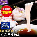 【ふるさと納税】たこそうめん 200g/400g/600g/800g 北海道産 鮮度抜群 タコ頭 タコ 刺身 甘み ふるさと納税 海鮮 タコ刺身 急速冷凍 ごはんのお供 酒の肴 ギフト 魚介類 北海道 白糠町