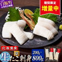 【ふるさと納税】お刺身 たこ 200g ~800g ふるさと納税 海鮮 北海道産 鮮度抜群 タコ頭 タコ 刺身 甘み タコ刺身 急速冷凍 ごはんのお供 酒の肴 ギフト 魚介類 北海道 白糠町