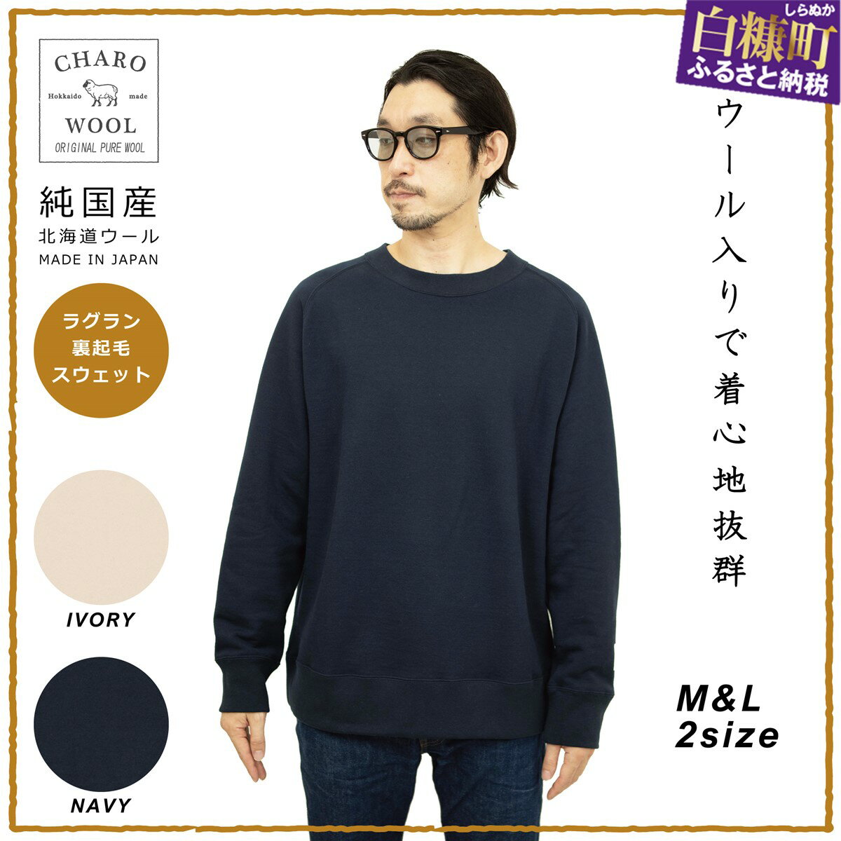 【ふるさと納税】CHARO WOOL RAGLAN CREW SWEAT スウェット