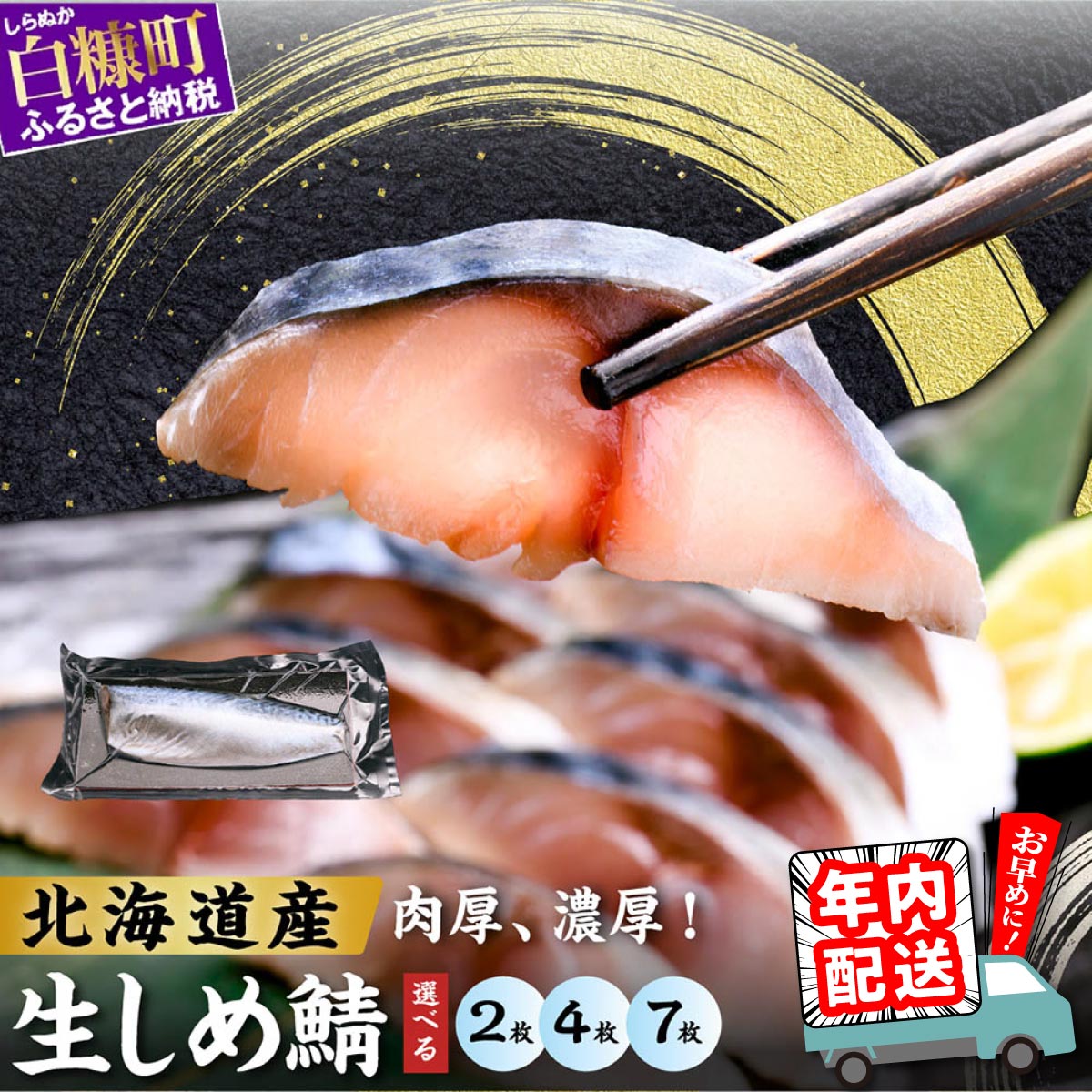 【ふるさと納税】北海道産 しめ鯖 2