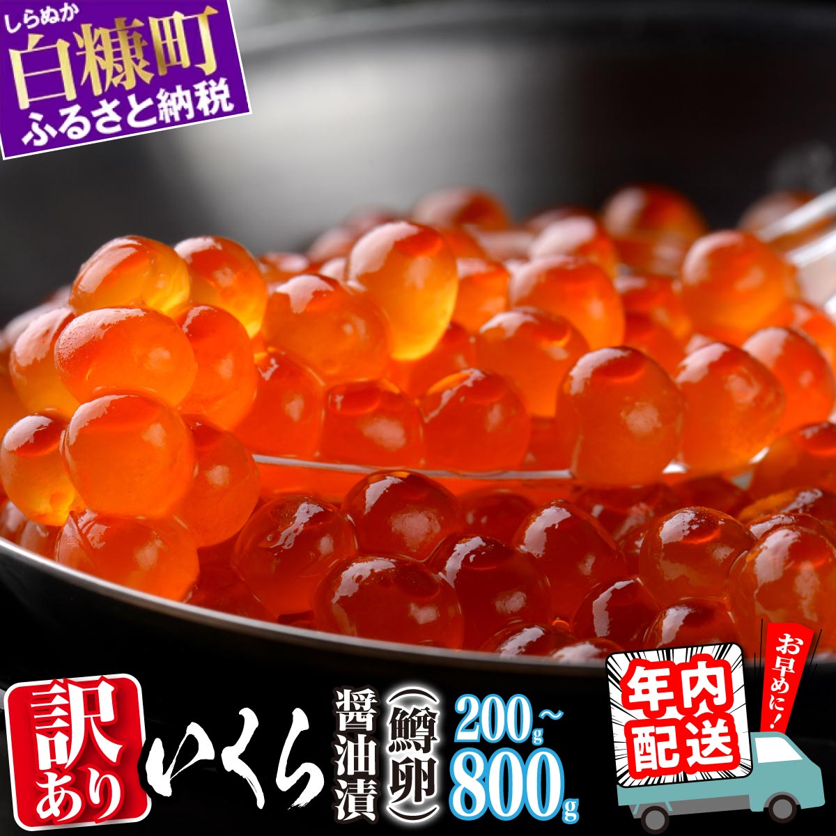 【ふるさと納税】訳あり ふるさと納税 いくら 醤油漬け 鱒卵 200g / 400g (200g×2pac) / 800g (200g×4pac) 小分け 規格外 小粒 ふるさと イクラ 高評価 ランキング 人気 鱒いくら 濃厚 魚卵 海鮮 北海道 白糠町