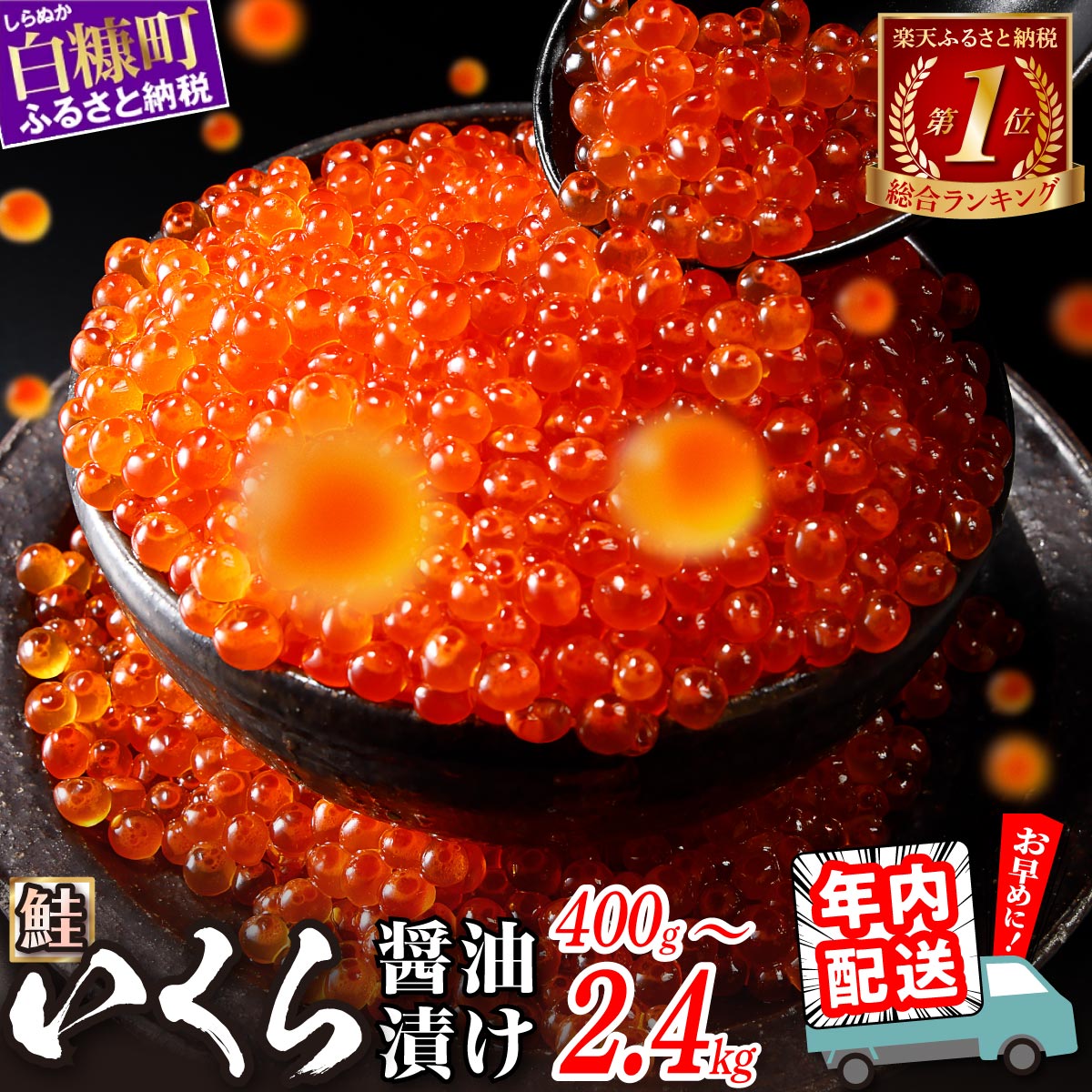 【ふるさと納税】総合1位常連 いくらの町 鮭 いくら 醤油漬け 200g / 400g / 800g / 1.6kg / 2.4kg 200gパック【内容量が選べる】 ふるさと納税 いくら 海鮮 北海道 イクラ 小分け ふるさと ランキング 人気 高評価 白糠町