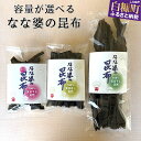 【ふるさと納税】なな婆の昆布 手作り こんぶ セット 水産 北海道 出汁 コンブ だし