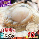 【ふるさと納税】白糠町産 両貝ホタテ ホタテ 北海道産 貝 ふるさと 贈答用 人気 ランキング