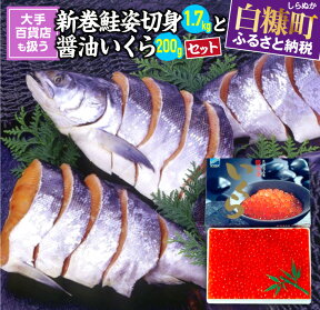 【ふるさと納税】 高評価 4.49 大手百貨店も扱う「新巻鮭姿切身 4分割 1.7kg」×「 醤油いくら 200g 」 セット ふるさと納税 魚 いくら 人気 北海道産 国産 イクラ 鮭いくら 鮭イクラ 鮭 秋鮭 完熟卵 海鮮 海鮮食品 魚卵 魚介 小分け いくらの町