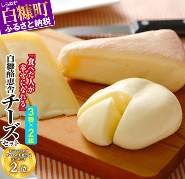 【ふるさと納税】白糠酪恵舎チーズセット【3種類×2組】