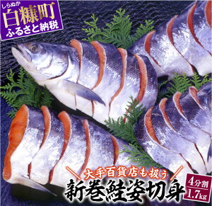 【ふるさと納税】大手百貨店も扱う「新巻鮭姿切身」【4分割 1.7kg】 ふるさと納税 北海道 魚 グルメ 食べ物