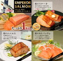 【ふるさと納税】エンペラーサーモン【1kg】...