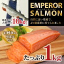 【ふるさと納税】エンペラーサーモン...