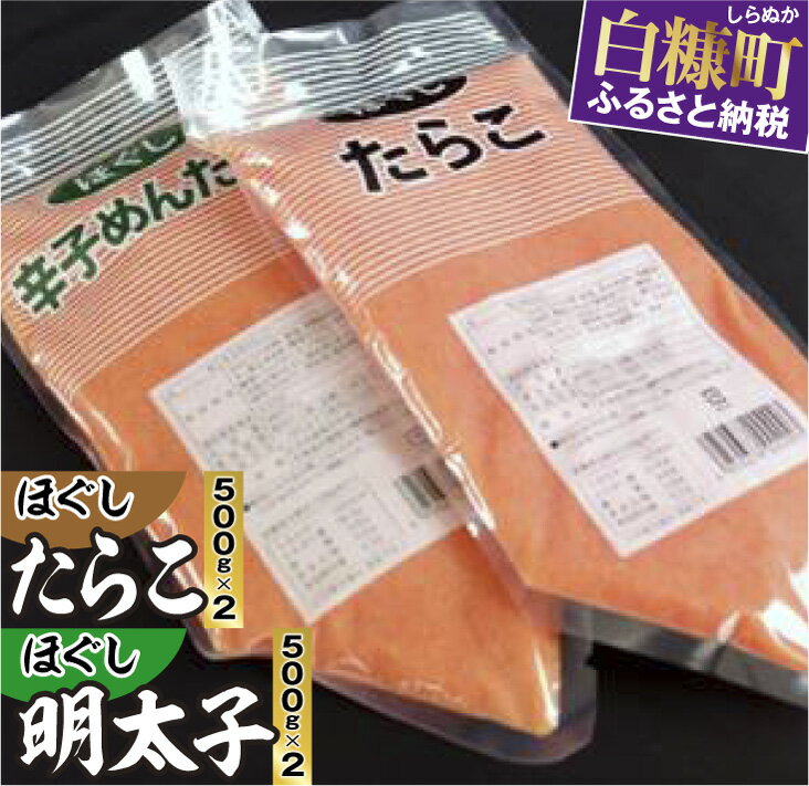 【ふるさと納税】高評価★4.7以上 ほぐしたらこ・ほぐし明太子【各500g×2】 ふるさと納税 海鮮 たらこチ..