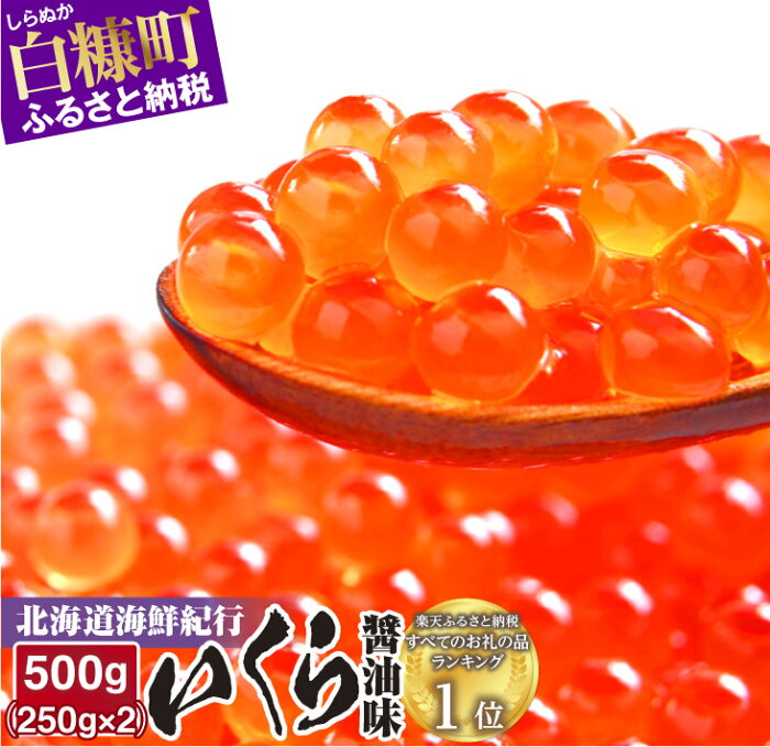 【ふるさと納税】高評価★4.79 北海道海鮮紀行いくら (醤油味) 【500g（250g×2）】 いくら 北海道産 国産 いくらの町 白糠町 イクラ 鮭 秋鮭 小分け 鮭いくら 人気 ふるさと 魚卵 いくら丼 魚 魚介 魚介類 ふるさと納税 北海道 送料無料 ランキング 入賞多数