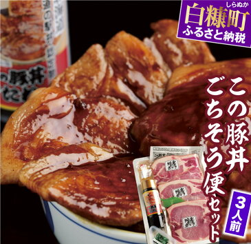 【ふるさと納税】【緊急支援品】【特別価格】 この豚丼 ごちそう便セット （豚肉）【3人前】 応援 緊急支援 グルメ 食べ物 ふるさと納税 北海道