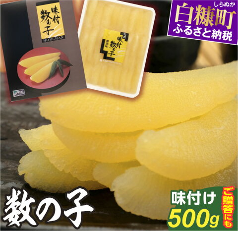 【ふるさと納税】大手百貨店も扱う品質「味付け数の子【500g】」