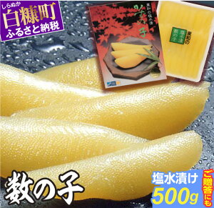 【ふるさと納税】大手百貨店も扱う品質「塩数の子（塩水漬け）【500g】」おせち　お正月　贈答　ギフト　つまみ