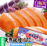 【ふるさと納税】[北海道]天然秋鮭（生食用味付）【1kg】 ふるさと納税 北海道 応援