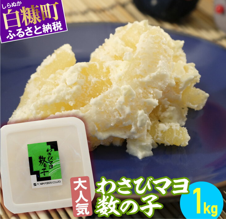 【ふるさと納税】わさびマヨ数の子【1kg】