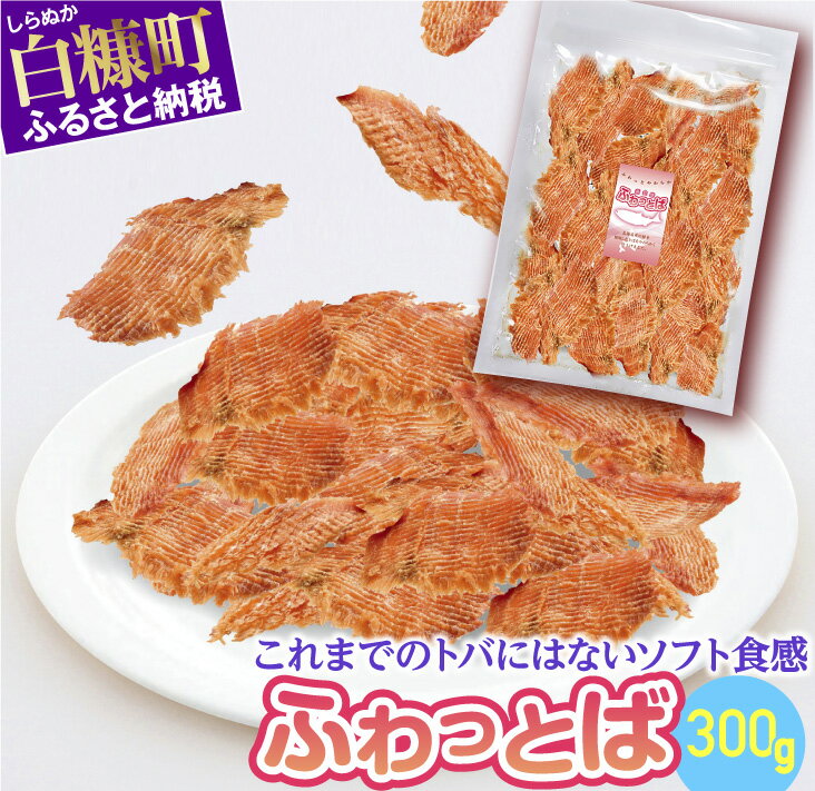 【ふるさと納税】ふわっとば【300g／600g（300g×2）／480g（60g×8）】 1