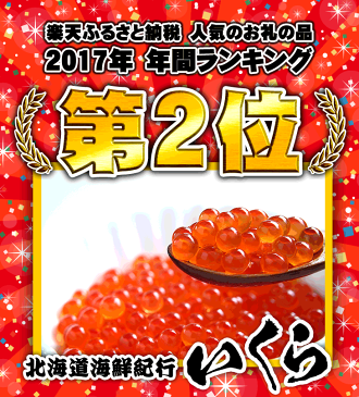 ※2018年10月以降順次出荷※【ふるさと納税】北海道海鮮紀行いくら（醤油味）【1kg（250g×4）】