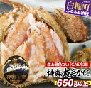 【ふるさと納税】しらぬか産 CAS冷凍大毛がに【650g以上...