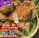 【ふるさと納税】しらぬか産 茹でたて大毛がに【650g以上】...