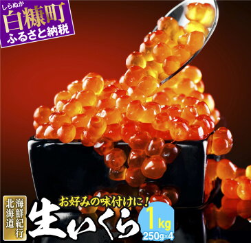 【ふるさと納税】北海道海鮮紀行 生いくら【1kg(250g×4)】 〔お好みに味付けができます〕