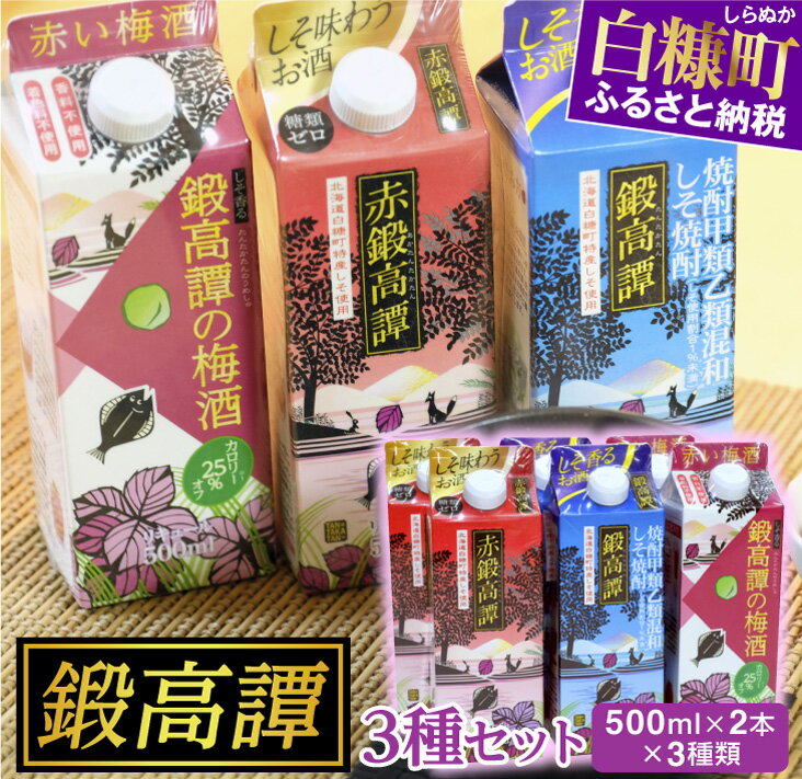 【ふるさと納税】しそ焼酎 鍛高譚3種 飲み比べセット【500ml×2本×3種】 ふるさと納税 北海道