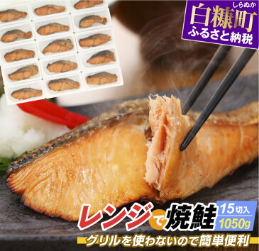 【ふるさと納税】レンジで焼鮭【15切れ入り1050g】 ふるさと納税 魚