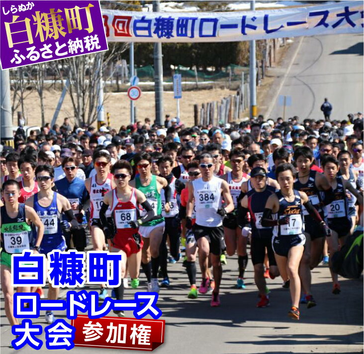 【ふるさと納税】第41回 白糠町ロードレース大会参加権【一般10km】